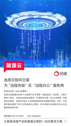 明源云攜手向日葵 遠程控制賦能科技中介服務升級，重塑辦公與服務體系